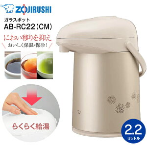 AB-RC22(CM) 象印 ガラスマホービン(ガラス製卓上用まほうびん) 押すだけポット ガラスエアーポット ガラスポット 保温・保冷両用 2.2L 日本製【RCP】ZOJIRUSHI マットベージュ AB-RC22-CM