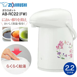 AB-RC22(FW) 象印 ガラスマホービン(ガラス製卓上用まほうびん) 押すだけポット ガラスエアーポット ガラスポット 保温・保冷両用 2.2L 日本製【RCP】ZOJIRUSHI リースフラワー AB-RC22-FW