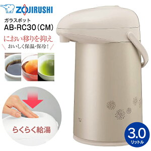 AB-RC30(CM) 象印 ガラスマホービン(ガラス製卓上用まほうびん) 押すだけポット ガラスエアーポット ガラスポット 保温・保冷両用 3.0L 日本製【RCP】ZOJIRUSHI マットベージュ AB-RC30-CM