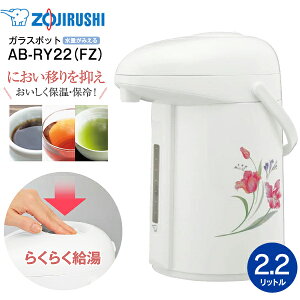 AB-RY22(FZ) 象印 ガラスマホービン(ガラス製卓上用まほうびん) 押すだけポット ガラスエアーポット ガラスポット 保温・保冷両用 2.2L 日本製【RCP】ZOJIRUSHI グレースフルフラワー AB-RY22-FZ