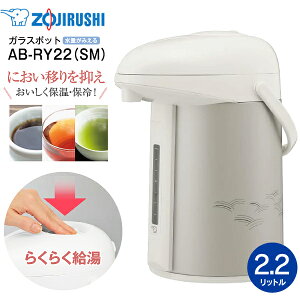 AB-RY22(SM) 象印 ガラスマホービン(ガラス製卓上用まほうびん) 押すだけポット ガラスエアーポット ガラスポット 保温・保冷両用 2.2L 日本製【RCP】ZOJIRUSHI マットシルバー AB-RY22-SM