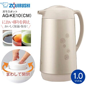 AG-KE10(CM) 象印 ガラスマホービン(ガラス製卓上用まほうびん) ガラスポット 保温・保冷両用 1.0L 日本製【RCP】ZOJIRUSHI マットベージュ AG-KE10-CM