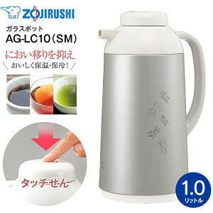 AG-LC10(SM) 象印 ガラスマホービン(ガラス製卓上用まほうびん) ガラスポット 保温・保冷両用 1.0L 日本製【RCP】ZOJIRUSHI マットシルバー AG-LC10-SM