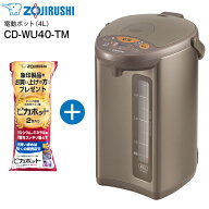 CD-WU40(TM) 象印　マイコン沸とう電動ポット(沸騰ジャーポット,電気ポット)　メタリックブラウン　容量4…