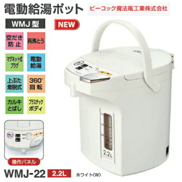 楽天市場】WMJ-22 電気ポット 電動ポット(電動給湯ポット/沸騰ジャー 