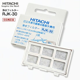 【日立純正品】RJK30 交換用浄水フィルター 日立 冷凍冷蔵庫自動製氷機用浄水フィルター メーカー純正品 自動製氷用浄水フィルター【メール便お届け】【代引不可】【RCP】HITACHI　RJK-30