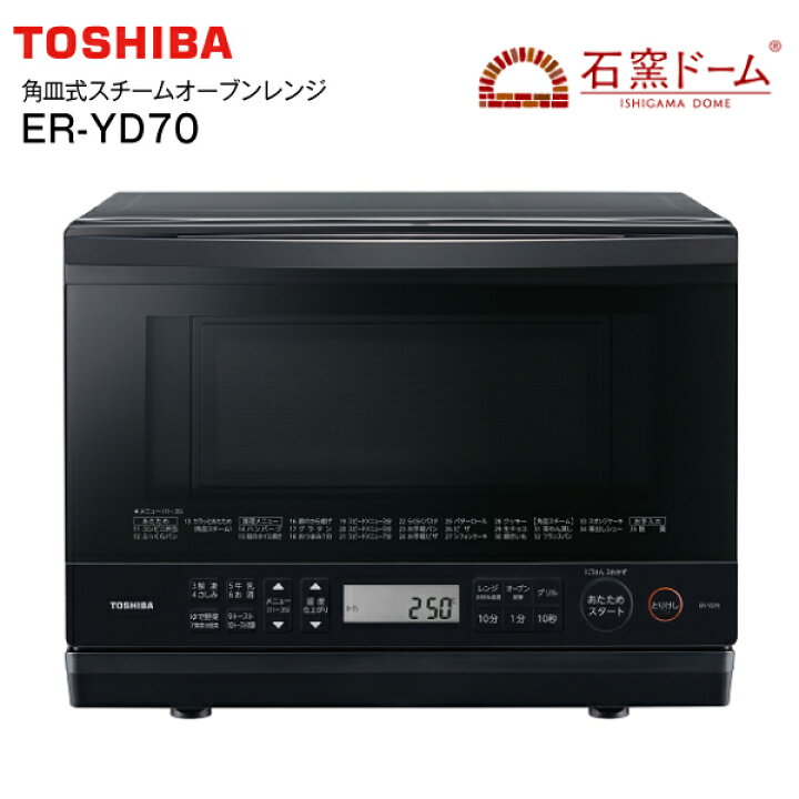 楽天市場】ER-YD70(K) 東芝 角皿式スチームオーブンレンジ 石窯ドーム 