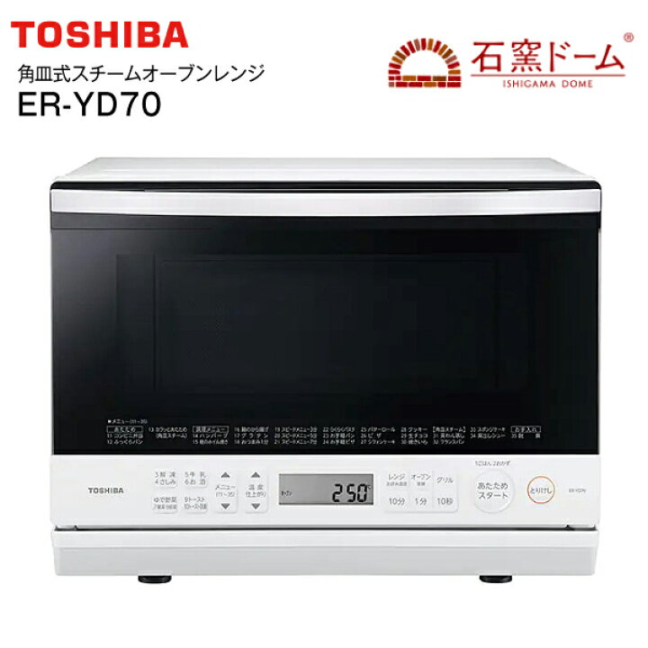 楽天市場】ER-YD70(W) 東芝 角皿式スチームオーブンレンジ 石窯ドーム 