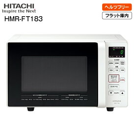 【送料無料】日立(HITACHI)　電子レンジ(ヘルツフリー)　単機能電子レンジ　フラット庫内　庫内容量 17L【RCP】　HMR-FT183(W)
