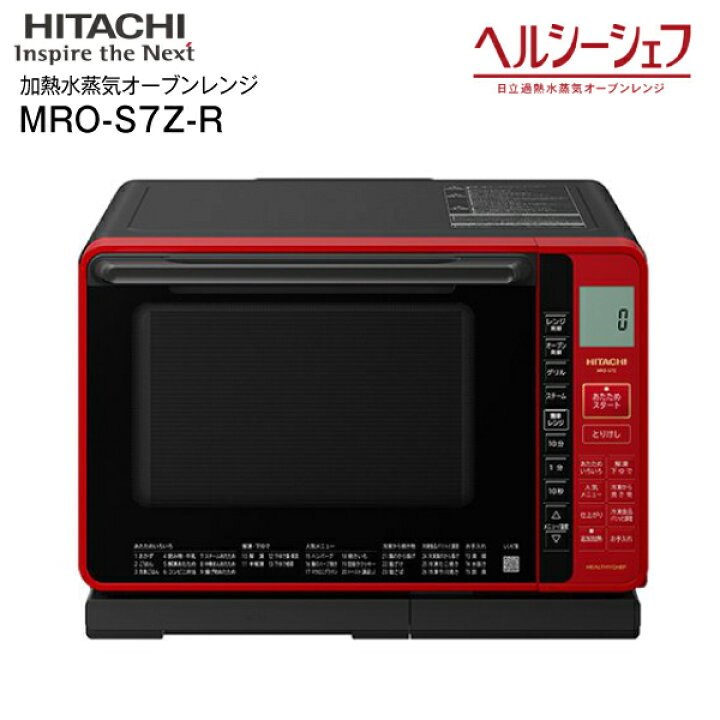 楽天市場】MRO-S7Z 日立 ヘルシーシェフ 過熱水蒸気オーブンレンジ 