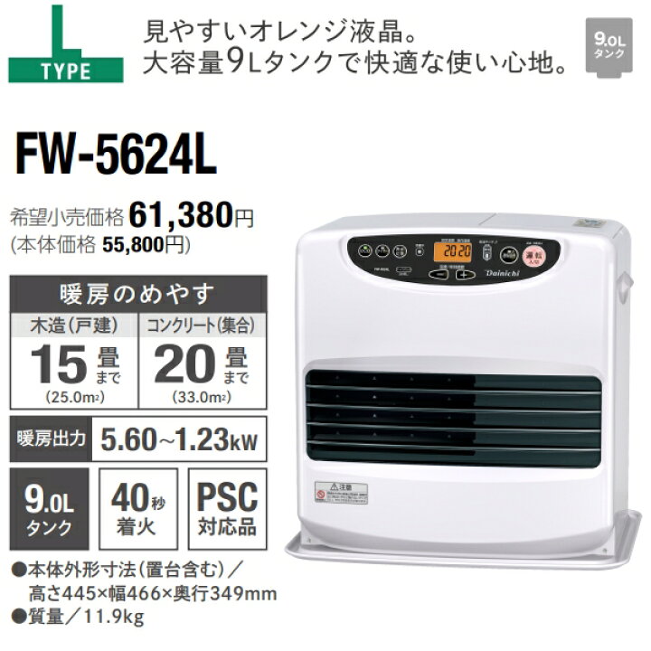 楽天市場】FW-5624L(W) ダイニチ 石油ファンヒーター 9L 大容量 