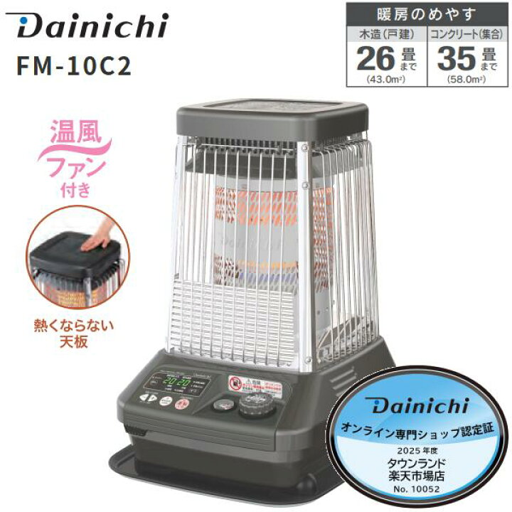 楽天市場】FM-10C2 ダイニチ DAINICH 業務用石油ストーブ FMシリーズ 