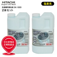 【セット商品】SK-1500　2個セット 2本セット　日立　洗濯槽クリーナー　純正洗濯機アクセサリー【RCP】H…