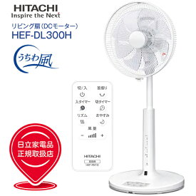 HEF-DL300H 日立 微風(うちわ風) DC扇風機 (DCリビング扇・DCサーキュレーター・送風機) 2026年モデル リモコン・チャイルドロック付き　30cm 8枚羽根タイプ DCモーター扇風機【RCP】(HITACHI)　HEFDL300H