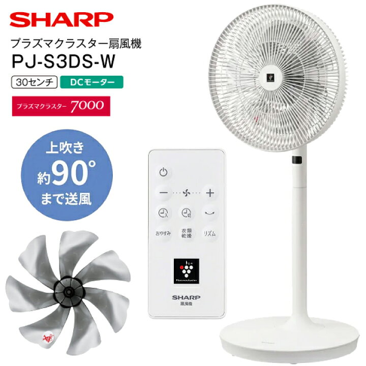 楽天市場】PJ-S3DS-W シャープ DC扇風機 プラズマクラスター扇風機 DC  