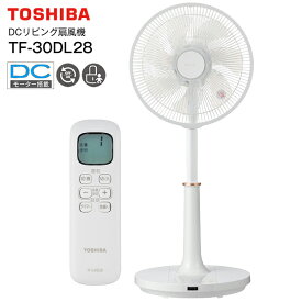TF-30DL28(W) 東芝 DCリビング扇風機 省エネ 静音 DCモーター搭載 リビング扇 扇風機 サーキュレーター リモコン付き タイマー付き 熱中症 エコ 節電対策 【RCP】TOSHIBA ホワイト TF-30DL28-W
