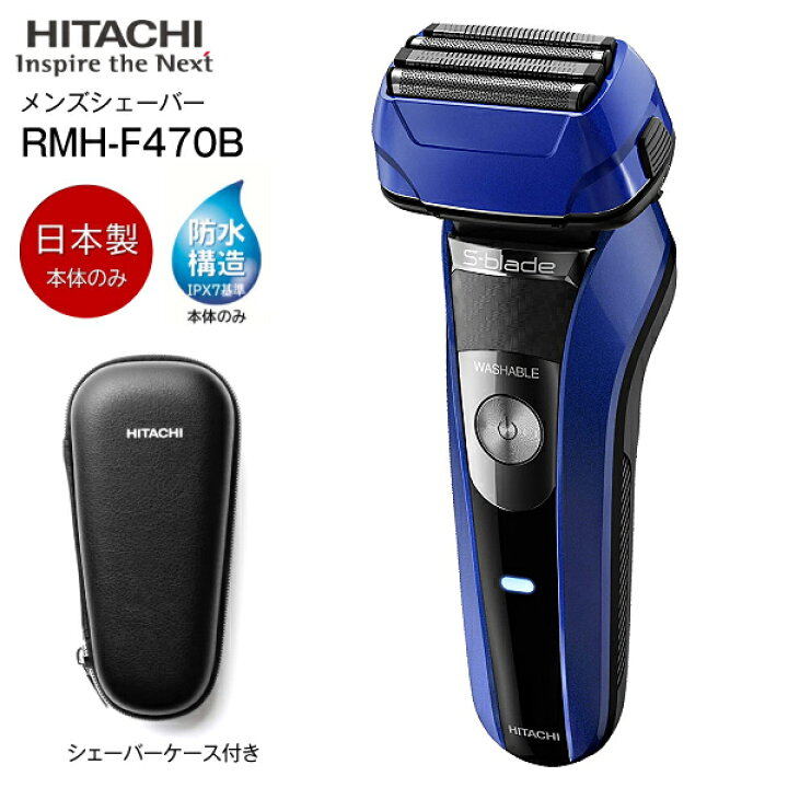 楽天市場】【RMH-F470B(A)】日立 エスブレード S-blade 4枚刃 電気 