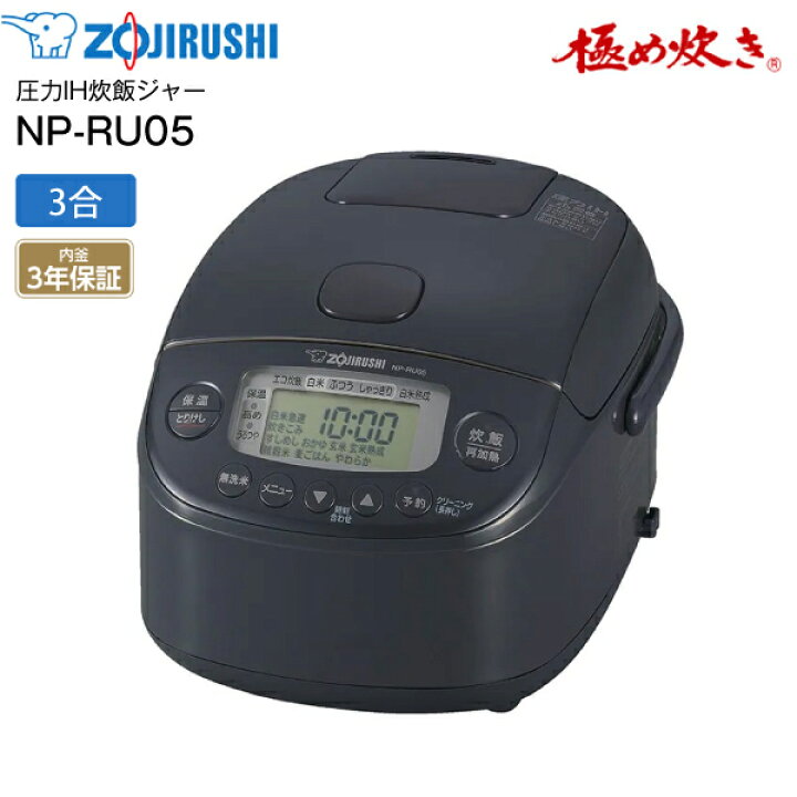 楽天市場】NP-RU05-BZ 象印 炊飯器 3合炊き 圧力IH 極め炊き 圧力IH 