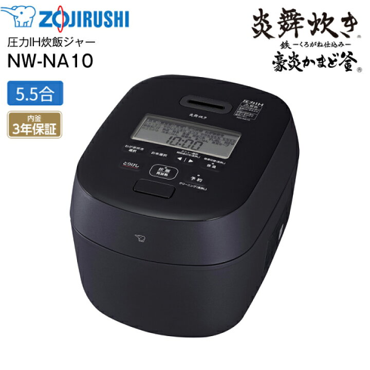 楽天市場】NW-NA10-BZ 象印 炎舞炊き 圧力IH炊飯ジャー 5.5合炊き 圧力  