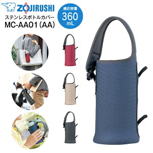 MC-AA01(AA) �ۈ� �X�e�����X�{�g���J�o�[ �X�e�����X�}�O�{�g���J�o�[ �����J�o�[ S�T�C�Y 0.36L�p 360mL�p �����p�P�[�X �����P�[�X �����ی�yRCP�z ZOJIRUSHI �u���[ MC-AA01-AA