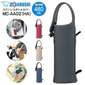 MC-AA02(HA) �ۈ� �X�e�����X�{�g���J�o�[ �X�e�����X�}�O�{�g���J�o�[ �����J�o�[ M�T�C�Y 0.48L�p 480mL�p �����p�P�[�X �����P�[�X �����ی�yRCP�z ZOJIRUSHI �O���[ MC-AA02-HA