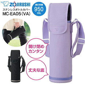 MC-EA05(VA) �ۈ� �X�e�����X�{�g���J�o�[ �X�e�����X�}�O�{�g���J�o�[ �V�����_�[�x���g�� �n���h���� �I�[�o�[�t���b�v�^�C�v �����J�o�[ 0.95L�p 950mL�p �����p�P�[�X �����P�[�X ������