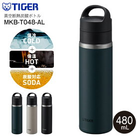 【送料無料】MKB-T048AL タイガー魔法瓶 真空断熱炭酸ボトル　真空断熱ボトル ステンレスボトル 直飲み　容量480ml(0.48L)　保温保冷 水筒【RCP】TIGER レイクブルー MKB-T048-AL