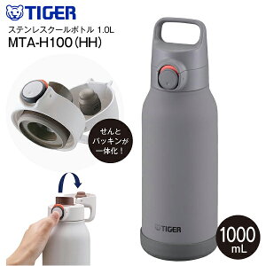 �^�C�K�[���@�r TIGER ���d�̓{�g�� �^��f�M�{�g�� �X�e�����X�{�g�� �N�[���{�g�� ������ �e��1000ml(1.0L) �ۗ��p �����yRCP�z �_�u�O���[ MTA-H100(HH)�@MTA-H100-HH