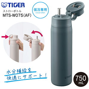 MTS-W075(AF) �^�C�K�[���@�r ���d�̓{�g�� �^��f�M�{�g�� �X�e�����X�{�g�� �X�g���[�{�g�� �����݁@�e��750ml(0.75L)�@�ۗ��p �����yRCP�zTIGER �t�H�O�u���[ MTS-W075-AF