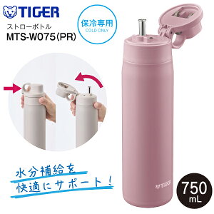 MTS-W075(PR) �^�C�K�[���@�r ���d�̓{�g�� �^��f�M�{�g�� �X�e�����X�{�g�� �X�g���[�{�g�� �����݁@�e��750ml(0.75L)�@�ۗ��p �����yRCP�zTIGER ���[�Y�s���N MTS-W075-PR