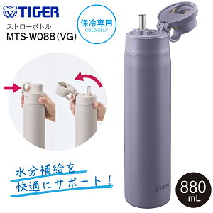 MTS-W088(VG) �^�C�K�[���@�r ���d�̓{�g�� �^��f�M�{�g�� �X�e�����X�{�g�� �X�g���[�{�g�� �����݁@�e��880ml(0.88L)�@�ۗ��p �����yRCP�zTIGER �O���C�b�V���p�[�v�� MTS-W088-VG