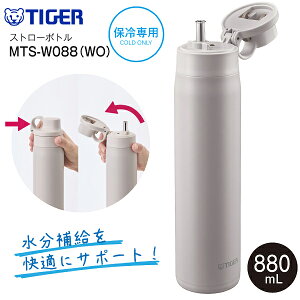 MTS-W088(WO) �^�C�K�[���@�r ���d�̓{�g�� �^��f�M�{�g�� �X�e�����X�{�g�� �X�g���[�{�g�� �����݁@�e��880ml(0.88L)�@�ۗ��p �����yRCP�zTIGER �I�t�z���C�g MTS-W088-WO