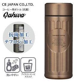 【送料無料】抗菌カフア コーヒーボトル テフロン加工 コーヒー専用ボトル ステンレスマグボトル シービージャパン 水筒 ステンレスボトル 【RCP】 CB JAPAN 0.42L(420ml) 保温保冷 カッパー QAHWA(COPPER)