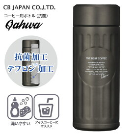 【送料無料】抗菌カフア コーヒーボトル テフロン加工 コーヒー専用ボトル ステンレスマグボトル シービージャパン 水筒 ステンレスボトル 【RCP】 CB JAPAN 0.42L(420ml) 保温保冷 グラファイトグレー QAHWA(GREY)