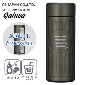 抗菌カフア コーヒーボトル テフロン加工 QAHWA GREY CBジャパン コーヒー専用ボトル ステンレスマグボトル シービージャパン 水筒 ステンレスボトル 【RCP】 CB JAPAN 0.42L(420ml) 保温保冷 グラファ