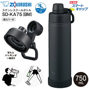 SD-KA75(BM) �ۈ� �X�e�����X�N�[���{�g�� �X�}�[�g�L���b�v �V�[�����X���� �܂肽���݃n���h�� �X�e�����X�{�g�� �ۗ�p ���� 0.75L(750ml) ���w�� �L�b�Y ��J�o�[ �L��5cm �X�|�[�c�h�����N�Ή�