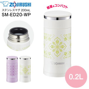 【送料無料】SM-ED20(WP) 象印　ステンレスマグボトル 水筒 ステンレスボトル 【RCP】 ZOJIRUSHI　水筒　0.20L(200ml) パールホワイト SM-ED20-WP