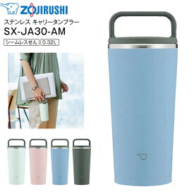 SX-JA30(AM) 象印　ステンレス キャリータンブラー 水筒 ステンレスボトル 【RCP】 ZOJIRUSHI 0.32L(320ml) 広口タイプ フォグブルー SX-JA30-AM