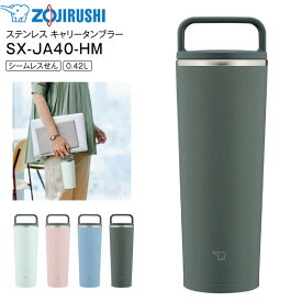 SX-JA40(HM) 象印　ステンレス キャリータンブラー 水筒 ステンレスボトル 【RCP】 ZOJIRUSHI 0.42L(420ml) 広口タイプ フォレストグレー SX-JA40-HM