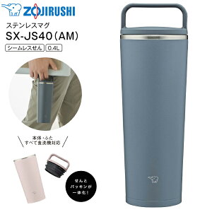 SX-JS40(AM) 象印 ステンレス キャリータンブラー 水筒 ステンレスボトル 【RCP】 ZOJIRUSHI 0.4L(400ml) 広口タイプ アーバンブルー SX-JS40-AM