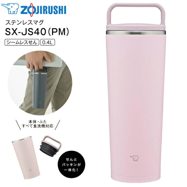 楽天市場】SX-JS40(PM) 象印 ステンレス キャリータンブラー 水筒 