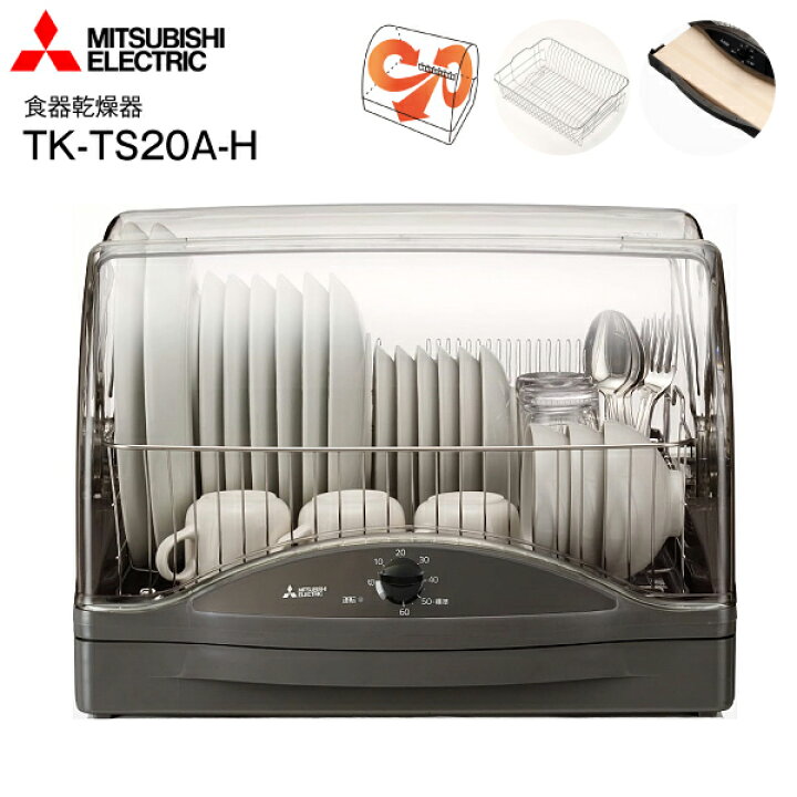 楽天市場】TK-TS20A(H) 食器乾燥器 まな板専用乾燥室搭載 三菱キッチン 