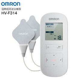 【送料無料】HV-F314 オムロン(OMRON) 温熱低周波治療器 マッサージ機器 管理医療機器【RCP】HVF314