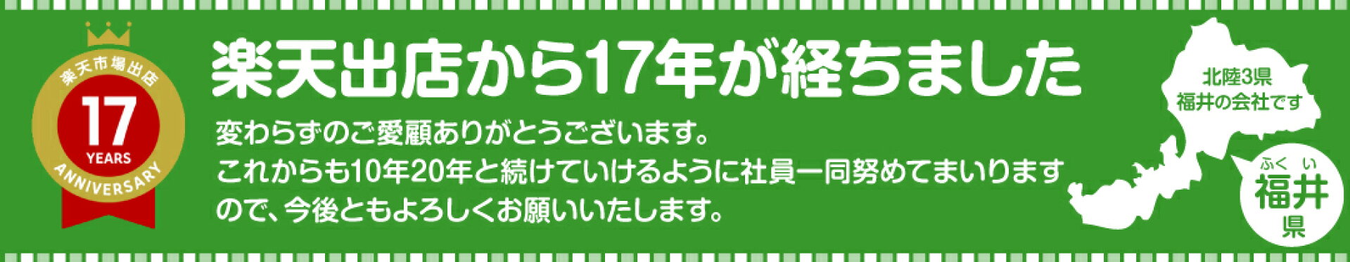 出店17周年