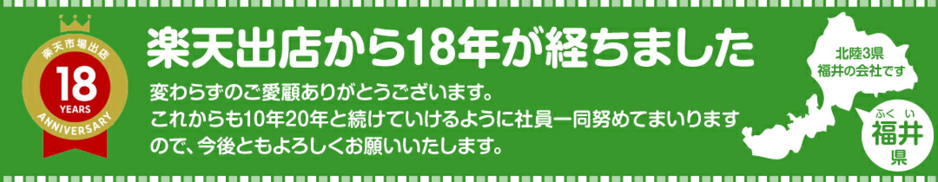 出店18周年