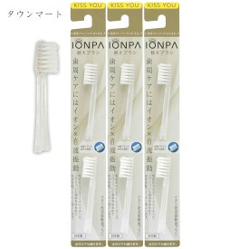【3セット（6本）まとめ買い】KISS YOU（キスユー） イオン音波振動歯ブラシIONPA（イオンパ）替え（しっかり磨ける 音波振動で歯垢除去 まとめ買いでお得）