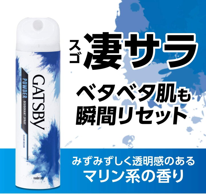 楽天市場 ギャツビー Gatsby パウダーデオドラントスプレー クリアオーシャン メンズ 制汗スプレー 130g 医薬部外品 タウンマート
