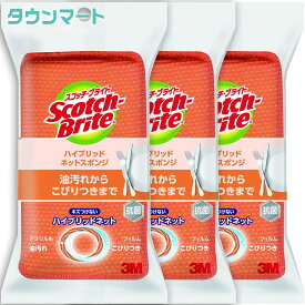【3個まとめ買い】スコッチブライト ハイブリッドネットスポンジ（オレンジ） HBN-T75E ×3個（強力な洗浄力 ネットスポンジでしっかり洗浄 まとめ買いでお得）