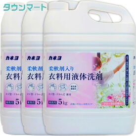 【3個まとめ買い】カネヨ石鹸 柔軟剤入り衣料用液体洗剤 5kg
