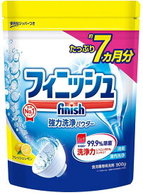 finish フィニッシュ 食洗機用洗剤 粉末 パウダー 詰替 レモン 900g (約200回分)